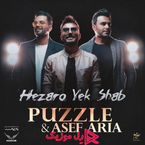 puzzle band asef aria hezaro yek shab rellmusic - دانلود آهنگ پازل بند و آصف آریا هزار و یک شب