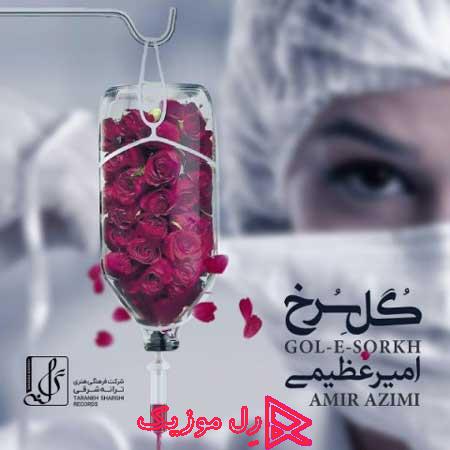 Amir Azimi Gole Sorkh RellMusic - دانلود آهنگ امیر عظیمی گل سرخ