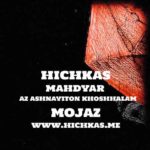 Hichkas Az Ashnayiton Khoshhalam RellMusic 150x150 - مهراد جم بعدت : دانلود آهنگ مهراد جم بعدت