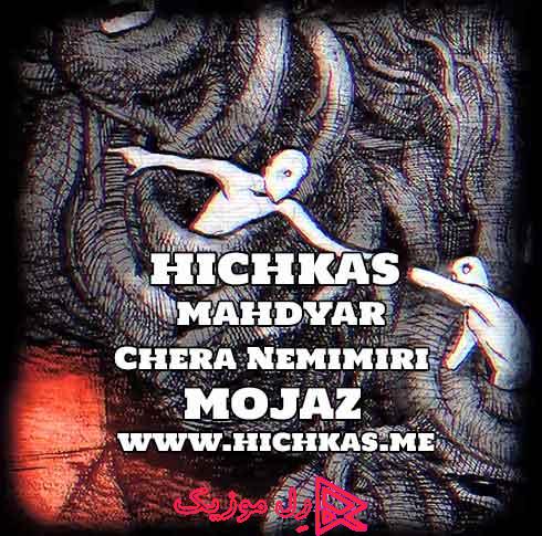 Hichkas Chera Nemimiri RellMusic - دانلود آهنگ جدید هیچکس ‏چرا نمیمیری مجاز (دمو)