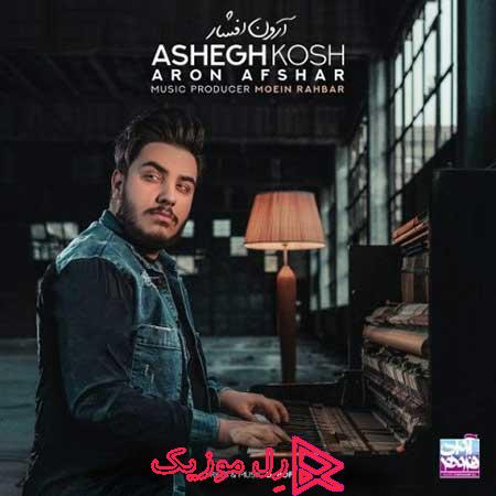Aron Afshar Ashegh Kosh RellMusic - دانلود آهنگ آرون افشار عاشق کش