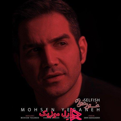 Mohsen Yeganeh KhodKhah RellMusic - دانلود آهنگ جدید محسن یگانه خودخواه