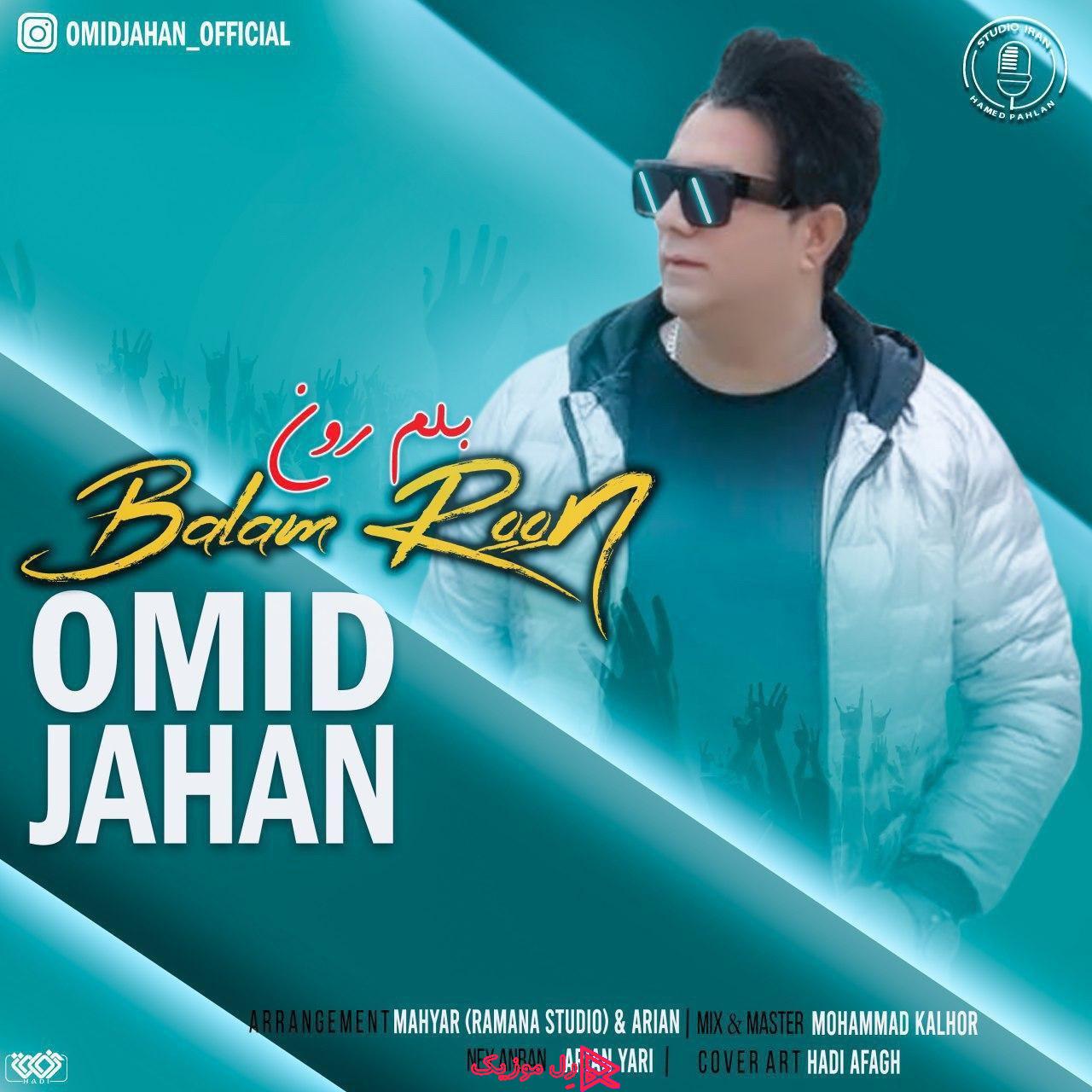 Omid Jahan Balamroon RellMusic - دانلود آهنگ امید جهان به نام بلم رون