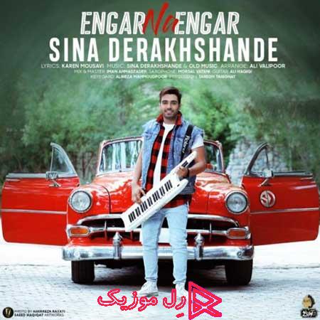 Sina Derakhshandeh Engar Na Engar RellMusic - دانلود آهنگ سینا درخشنده انگار نه انگار با ویدیو و متن
